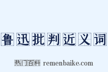 鲁迅批判近义词是什么意思的图片